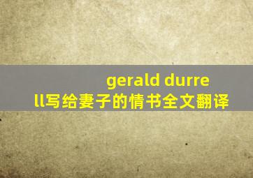 gerald durrell写给妻子的情书全文翻译